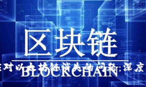 小狐钱包如何应对以太坊链消失的问题：深度解析与解决方案