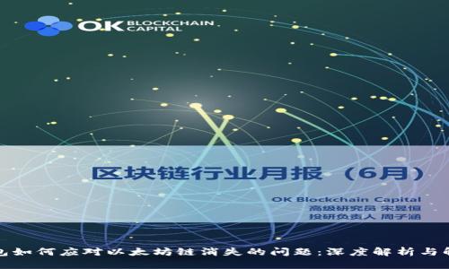 小狐钱包如何应对以太坊链消失的问题：深度解析与解决方案