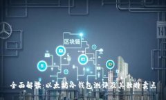 全面解读：以太坊冷钱包测评及其独特卖点