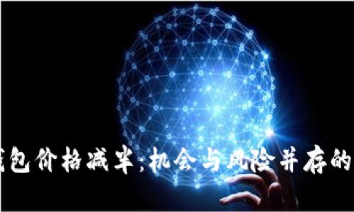 以太坊钱包价格减半：机会与风险并存的市场分析