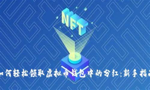 如何轻松领取虚拟币钱包中的分红：新手指南
