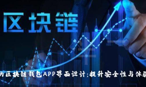 打造用户友好的区块链钱包APP界面设计：提升安全性与体验感的创新之路