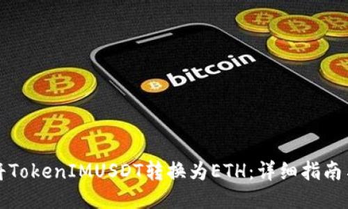 如何将TokenIMUSDT转换为ETH：详细指南与技巧