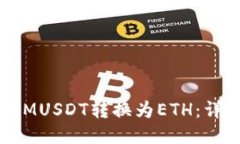 如何将TokenIMUSDT转换为ETH：详细指南与技巧