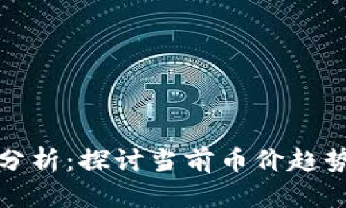 以太坊最新行情分析：探讨当前币价趋势及未来投资机会