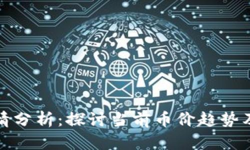 以太坊最新行情分析：探讨当前币价趋势及未来投资机会