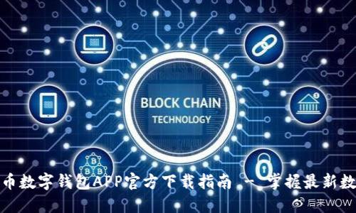 安全便捷的虚拟币数字钱包APP官方下载指南 - 掌握最新数字资产管理工具