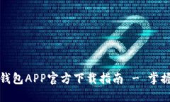 安全便捷的虚拟币数字钱包APP官方下载指南 - 掌