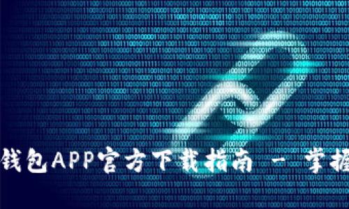 安全便捷的虚拟币数字钱包APP官方下载指南 - 掌握最新数字资产管理工具