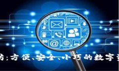 轻钱包与以太坊：方便、安全、小巧的数字资产