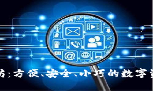 轻钱包与以太坊：方便、安全、小巧的数字资产管理新选择