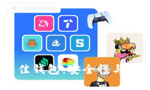 2023年比特币最佳钱包：安全性与便捷性的完美结合