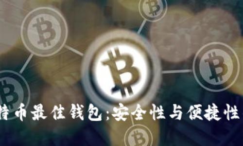2023年比特币最佳钱包：安全性与便捷性的完美结合