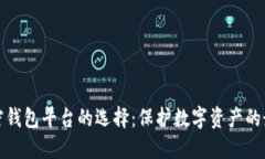 安全加密钱包平台的选择：保护数字资产的最佳