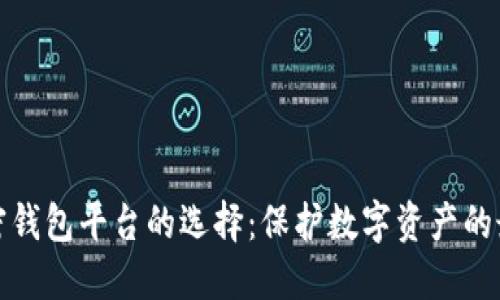 安全加密钱包平台的选择：保护数字资产的最佳实践
