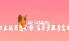 如何查看以太坊钱包余额：简单步骤与实用工具