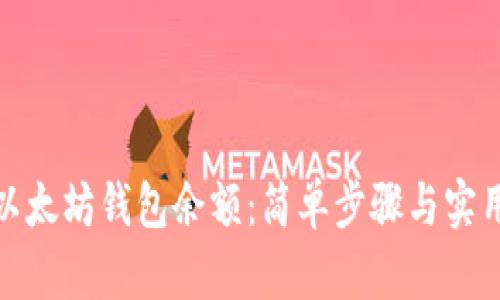 如何查看以太坊钱包余额：简单步骤与实用工具揭秘