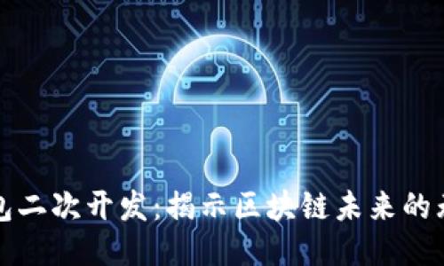 以太坊钱包二次开发：揭示区块链未来的无限可能性