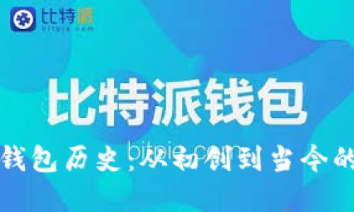 以太坊虚拟钱包历史：从初创到当今的演变与影响