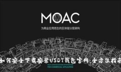 如何安全下载安装USDT钱包官网：全方位指南