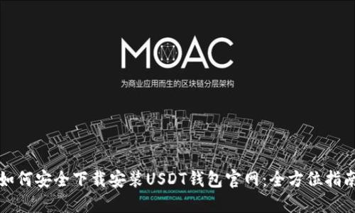 如何安全下载安装USDT钱包官网：全方位指南