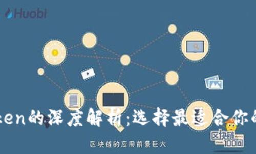 以太坊钱包与imToken的深度解析：选择最适合你的数字资产管理工具
