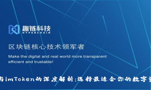 以太坊钱包与imToken的深度解析：选择最适合你的数字资产管理工具