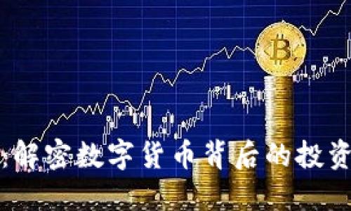 以太坊套币：解密数字货币背后的投资机遇与风险