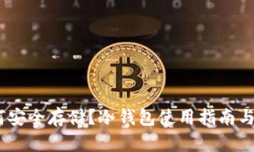 USDT如何安全存储？冷钱包使用指南与优势解析
