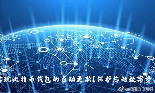 如何实现比特币钱包的自动更新？保护您的数字资产安全