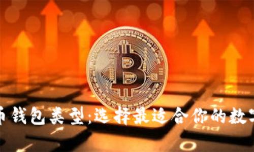 全面解析比特币钱包类型：选择最适合你的数字资产安全方案