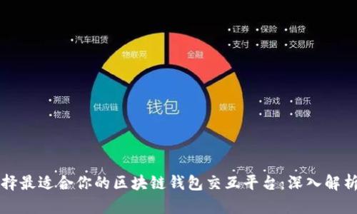 如何选择最适合你的区块链钱包交互平台：深入解析与推荐