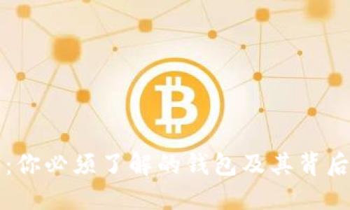 比特币：你必须了解的钱包及其背后的秘密