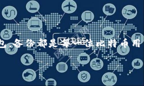   安全无忧：手机比特币钱包备份的最佳方法与技巧 / 

 guanjianci 比特币, 手机钱包, 备份技巧, 加密货币 /guanjianci 

引言：比特币与钱包的重要性

在数字货币的世界里，比特币无疑是一颗璀璨的明珠。它不仅引领了加密货币的热潮，也带来了前所未有的投资机会。然而，在这一切美好背后，安全性却始终是一个不容忽视的话题。随着越来越多的人开始使用手机比特币钱包来存储他们的数字资产，备份这些钱包的必要性愈加突出。毕竟，失去私钥或钱包数据，意味着失去你辛苦积累的财富。

什么是比特币钱包？

比特币钱包实际上是一种软件或硬件，用于保存和管理比特币。它通过私钥来控制你的比特币，确保只有你能够访问和转移这些数字资产。如今，手机比特币钱包因其便捷性，成为了许多投资者的首选。它允许用户随时随地进行交易和查看资产状态，但同时，它们也面临着更多的安全隐患，因而备份显得尤为重要。

为什么备份比特币钱包至关重要

很多人可能会认为，手机钱包总会安全可靠。但不可预测的因素时刻都在影响着我们的日常生活，例如手机丢失、系统崩溃、甚至黑客攻击。没有备份的情况下，一旦发生这些问题，你的比特币资产将会消失得无影无踪。在这个数字化时代，我们的资产存储方式正在发生迅猛的转变，正如一位投资者所说：“备份是对自己财富的保护。”

手机比特币钱包的类型

了解不同类型的比特币钱包，对于选择合适的备份方法至关重要。市场上主要有三种类型的比特币钱包：

ul
    listrong热钱包：/strong热钱包是在线钱包，通常因其便捷性而广受欢迎。它们提供快速的交易和访问，但由于连接网络，面临的安全风险也较高。/li
    listrong冷钱包：/strong冷钱包是脱离互联网的存储方式，通常以硬件或纸质形式存在。尽管使用不如热钱包方便，但它们的安全性更高，更适合大额存储。/li
    listrong纸钱包：/strong纸钱包是一种将比特币私钥和地址打印在纸上的方式。这种形式如果能妥善保存，就几乎不会有安全隐患，但丢失或损坏将导致永久失去资产。/li
/ul

备份比特币钱包的基本方法

无论你选择的是热钱包、冷钱包还是纸钱包，备份都是必不可少的步骤。以下是几种常见且有效的备份方法：

h41. 使用恢复短语备份/h4

大多数手机比特币钱包会在你创建钱包时提供一串恢复短语（种子短语），通常由12到24个单词组成。这串短语是你钱包的“密码”，用于恢复全部钱包数据。请务必将其妥善保管，建议以纸质形式记录并存储在安全的地方。

h42. 定期导出私钥或钱包文件/h4

许多热钱包都允许用户导出钱包文件或私钥。定期将这些信息保存在一个安全的设备上，如USB闪存盘。确保这些设备与互联网保持断开，可以有效降低黑客攻击的风险。

h43. 利用云存储服务/h4

虽然云存储提供了便利性和安全性，但只推荐对少量资金进行备份。如果选择这种方式，应确保所用服务具备强大的安全防护措施，变更访问权限和加密文件同样重要。

备份时的注意事项

在进行比特币钱包备份时，有几点需要特别注意：

ul
    listrong安全性：/strong备份文件和信息必须保存在安全、密码保护的环境中，避免被他人轻易获取。/li
    listrong多重备份：/strong建议进行多重备份，不同位置存放多个备份，可有效防止单点故障的发生。/li
    listrong定期更新：/strong如果你的钱包中添加了新资产或发生了重要变更，务必及时更新备份信息。/li
/ul

恢复比特币钱包的过程

在遭遇数据丢失时，了解如何恢复比特币钱包也非常重要。大多数钱包都有类似的恢复流程：

ol
    li首先，下载并安装支持你钱包格式的应用程序或软件。/li
    li在应用中找到“恢复钱包”选项，输入保存的恢复短语或上传备份文件。/li
    li按照提示完成恢复过程，检查资产是否完整。/li
/ol

常见问题解答

h41. 如果我丢失了恢复短语怎么办？/h4

如果失去了恢复短语，几乎无法找回你的比特币。建议在创建钱包时，将恢复短语分开保存，避免丢失。

h42. 何时需要更新备份？/h4

每当你进行资产转移或更换设备时，建议及时更新备份。此外，若应用程序收到更新或更改，亦应进行相应的备份。

h43. 我可以使用多个钱包吗？/h4

当然可以！在多个钱包之间分散资产，有助于降低风险。每个钱包都需进行独立备份，以确保安全。

总结

在比特币投资的旅程中，备份手机比特币钱包的重要性不言而喻。认真对待备份，不仅是对自己财富的保护，也是对未来的负责。无论是选择热钱包，还是冷钱包，备份都是每一位比特币用户的必修课。希望本文所提供的方法和技巧能帮助你在数字货币的世界中更加安心，更加安全。

最后，让我们记住：“在这个信息化的时代，安全和保障是数字资产的王道。”为了你的财富，为了你的投资，让我们从现在开始重视比特币钱包的备份吧！