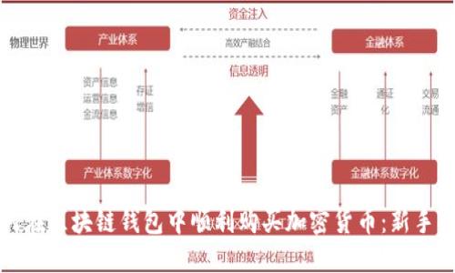 如何在区块链钱包中顺利购买加密货币：新手指南