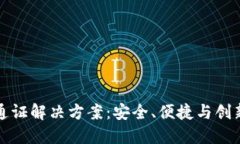区块链钱包通证解决方案：安全、便捷与创新的