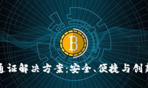 区块链钱包通证解决方案：安全、便捷与创新的完美结合