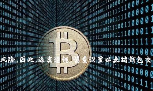    如何安全设置以太坊钱包交易密码？独特策略与实用技巧  / 

 guanjianci  以太坊钱包, 交易密码, 安全性, 密码管理  /guanjianci 

 引言：数字货币时代的密码安全 

 在数字货币日益普及的今天，以太坊作为一种重要的区块链技术，其钱包的安全性显得尤为重要。众所周知，密码是保护我们数字资产的第一道防线。而设置一个安全的以太坊钱包交易密码，不仅关系到资产的安全，也影响着整个交易体验。本文将探讨如何安全地设置以太坊钱包交易密码，提供一些独特的策略与实用技巧，帮助用户有效提高密码安全性。

 第一部分：了解以太坊钱包的种类 

 在深入讨论密码设置之前，我们首先需要了解以太坊钱包的种类。以太坊钱包可以分为几类：热钱包、冷钱包、纸钱包等。热钱包通常在线上使用，方便快捷，但其安全性相对较低。而冷钱包则是将私钥离线存储，安全性较高。纸钱包则是将私钥和公钥以打印形式码放，保护得当也能避免在线攻击。

 明白了钱包的分类，我们便可以更有针对性地设置密码。比如，冷钱包虽然不常用，但其密码同样不能忽视。选择与钱包类型相匹配的密码安全策略，对于保护资产至关重要。

 第二部分：安全密码的重要性 

 在数字资产的世界中，密码是防止盗窃与欺诈的屏障。强密码不仅能够抵挡暴力破解，还能避免通过钓鱼网站等手段获取的信息泄露。因此，用户在选择以太坊钱包交易密码时，应遵循一些关键原则：

ul
listrong长度与复杂性：/strong 密码应至少包含12个字符，结合大小写字母、数字及特殊符号。/li
listrong避免个人信息：/strong 不要在密码中使用个人相关信息，如生日、姓名等。/li
listrong定期更换：/strong 定期更换密码，避免长时间使用同一个密码。/li
listrong多因素认证：/strong 如果钱包提供多因素认证选项，务必开启，这样可以增加一层安全保障。/li
/ul

 第三部分：创建强密码的方法 

 创建强密码并不如想象中困难。用户可以采用一些简单而有效的方法来生成复杂密码：

h4 1. 使用密码管理器 /h4

 密码管理器可以帮助用户生成复杂且独特的密码，同时安全地存储。市场上涌现出许多优质的密码管理器，它们凭借先进的加密技术保护用户数据，将繁琐的密码管理变得简单。

h4 2. 词汇组合法 /h4

 选择几个不相关的单词，如“蘑菇”“时钟”“火箭”，然后将它们组合在一起，并加入数字和符号。可以得到类似“蘑1菇@时钟
                            </div>
                            
                        </div>
                    </div>
                    <div class=