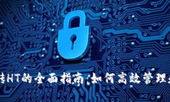 以太坊钱包搬砖HT的全面指南：如何高效管理和转
