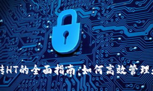 以太坊钱包搬砖HT的全面指南：如何高效管理和转移数字资产