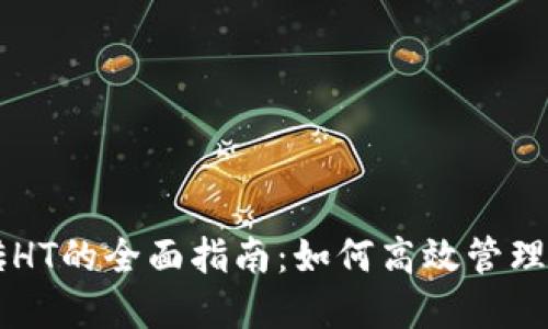 以太坊钱包搬砖HT的全面指南：如何高效管理和转移数字资产