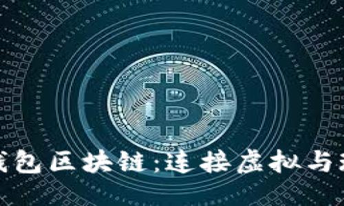 ```xml
深入探索游戏钱包区块链：连接虚拟与现实的创新之旅