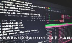 以太坊钱包如何修改peers节点设置：全面指南