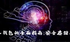数字币存入钱包的全面指南：安全存储与管理方
