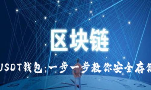 如何注册USDT钱包：一步一步教你安全存储数字资产