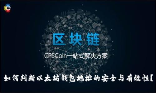 如何判断以太坊钱包地址的安全与有效性？