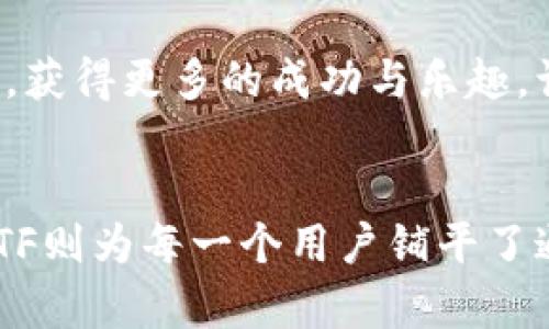   以太坊钱包CellETF：完美的投资工具与用户体验 / 

 guanjianci 以太坊钱包, CellETF, 加密货币投资, 用户体验 /guanjianci 

引言
在加密货币投资的浪潮中，以太坊无疑是一个炙手可热的话题。这不仅仅因为它是一种数字资产，更因为其背后强大的智能合约技术和广泛的应用场景。而在众多的以太坊钱包中，CellETF以其独特的优势脱颖而出，成为用户的首选。那么，CellETF到底有什么独到之处呢？

CellETF的独特卖点
首先，CellETF平台设计上的创新，提供了极简的用户界面，适合各层次的投资者使用。无论您是加密货币的新手，还是经验丰富的投资者，这款钱包都能以直观的方式满足您的需求。它通过模块化设计，使得用户可以自定义其显示的功能，小到交易历史，大到资产管理，都可以根据个人喜好进行调整。

其次，CellETF集成了先进的安全技术，确保用户资产的安全。它采用了分布式存储和高强度加密算法，加上两步验证、指纹识别等多重认证机制，让用户在交易的每一步都能安心无忧。此外，CellETF还提供了实时的安全监控系统，可以及时发现并解决潜在的安全威胁。

提升用户体验的关键因素
在以太坊钱包中，用户体验无疑是一个重要的考虑因素。CellETF在这方面做得尤其出色。首先是其快速的交易确认时间，传统的以太坊交易往往需要等待数分钟甚至更长，而CellETF通过智能路由技术，将交易时间压缩到了几秒钟。这种高效性大大提升了用户的满意度。

此外，CellETF还支持多种语言界面，最大程度地满足全球用户的需求。无论您来自哪里，都能轻松使用CellETF进行资产管理和交易。特别是面向亚洲市场，CellETF提供了中文、日文和韩文等多种语言选择，使得这些地区的用户无障碍地体验到科技带来的便利。

创新的资产管理
CellETF不仅仅是一个简单的钱包，它的资产管理功能同样出色。用户可以实时跟踪他们的以太坊及其衍生资产的表现，通过直观的面板查看投资收益、预计回报等信息，还能设置警报通知，以便及时把握市场变化。

与此同时，CellETF还与多家知名的去中心化金融平台（DeFi）合作，用户可以在一个平台上进行借贷、流动性挖矿等操作，进一步提升资产的收益潜力。此举无疑为投资者提供了更多的选择和灵活性，也促使他们能够更好地利用市场机会。

教育与社区支持
CellETF深知教育对于加密货币投资的重要性。因此，它提供了丰富的在线学习资源，包括视频教程、文章和网络研讨会，囊括了从基础知识到高级策略的各个方面。这使得新手用户能够快速上手，而已资深的用户也能不断提升自己的投资素养。

此外，CellETF还建立了一个活跃的社区，用户可以在这里分享经验、交流意见。通过这种社区支持，用户不仅能够获得技术上的帮助，还能建立人际网络，增加投资的乐趣。

未来的发展趋势
随着区块链技术的不断演化与发展，CellETF也在不断创新。未来，平台预计将推出更多功能，如与社交媒体的结合、NFT交易支持等，进一步丰富用户的体验。此外，CellETF还计划引入机器学习和人工智能技术，为用户提供更多个性化的投资建议。

总的来说，CellETF正在快速追赶行业的前沿，并努力在随时变化的加密货币市场中占据一席之地。它的愿景是成为全球领先的以太坊钱包，推动更多用户进入数字货币的时代。

总结
以太坊钱包CellETF无疑是一个强劲的竞争者，其独特的卖点和卓越的用户体验使得它在加密货币领域中脱颖而出。无论是安全性、效率还是用户支持，CellETF都展现出了极高的客户价值。

如果你正在寻找一个既简单易用又功能强大的以太坊钱包，CellETF值得你去尝试。它不仅能够守护你的数字资产，更能助力你在投资的征程中，获得更多的成功与乐趣。让我们一起踏上这个充满机遇的加密旅程，CellETF会是你最值得信赖的伙伴。 

结束语
总而言之，CellETF以其完善的设计和强大的功能，为用户提供了一个完美的以太坊钱包解决方案。未来的数字货币投资将会愈加重要，而CellETF则为每一个用户铺平了通向成功的道路。无论你是投资新手还是资深玩家，CellETF都是不可或缺的资本管理工具，让我们一起期待它为我们的投资旅程带来更多惊喜。