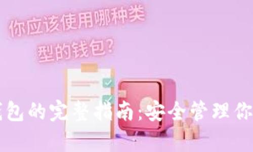 狗狗币存钱包的完整指南：安全管理你的加密资产