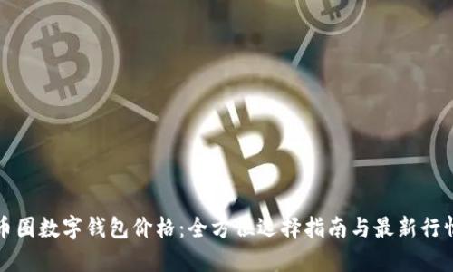 揭秘币圈数字钱包价格：全方位选择指南与最新行情分析