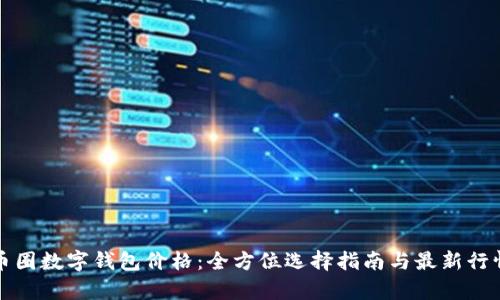 揭秘币圈数字钱包价格：全方位选择指南与最新行情分析